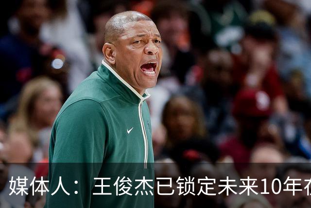 媒体人：王俊杰已锁定未来10年在国家队的地位 曾凡博受困于伤病