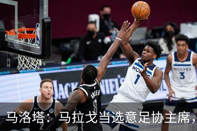 马洛塔：马拉戈当选意足协主席，他的履历成就证明他是天生的赢家